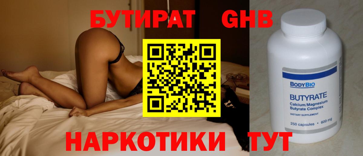 Трёхгорный  БУТИРАТ 99%  Вход с VPN 